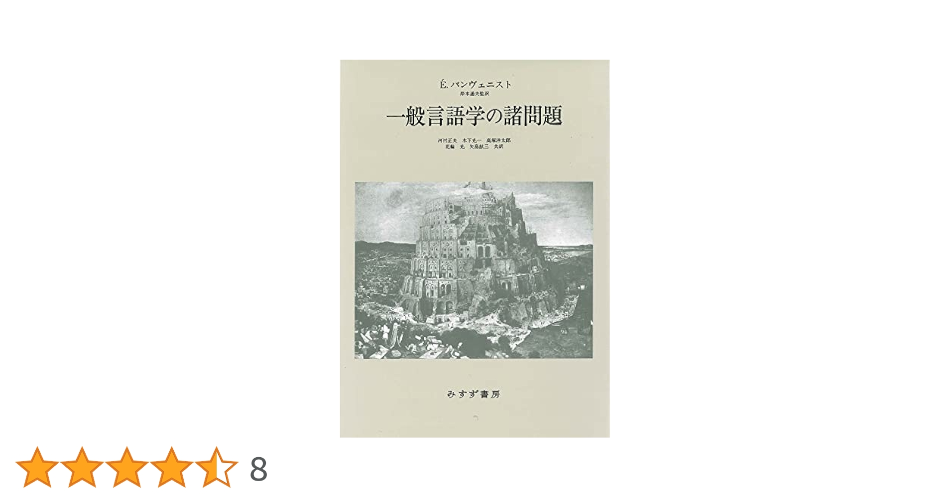 【中古】 一般言語学の諸問題 新装版/みすず書房/エミール・バンヴェニスト 一般言語学の諸問題【新装版】 | みすず書房